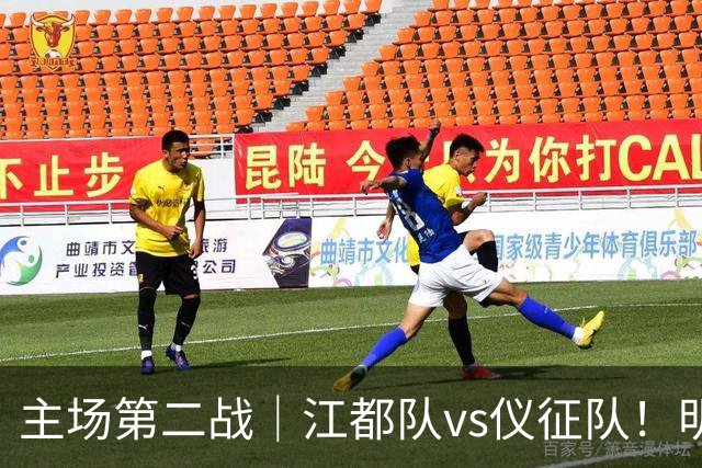 主场第二战｜江都队vs仪征队！明天上午10点开票，观赛指南请查收