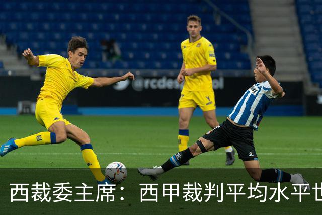 西裁委主席：西甲裁判平均水平世界最佳，误判过去现在未来都会有