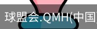 球盟会.QMH(中国)-官方网站